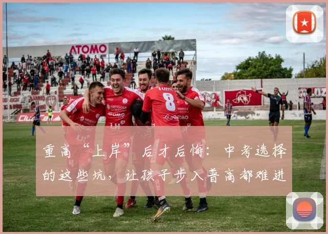 重高“上岸”后才后悔：中考选择的这些坑，让孩子步入普高都难进的困境