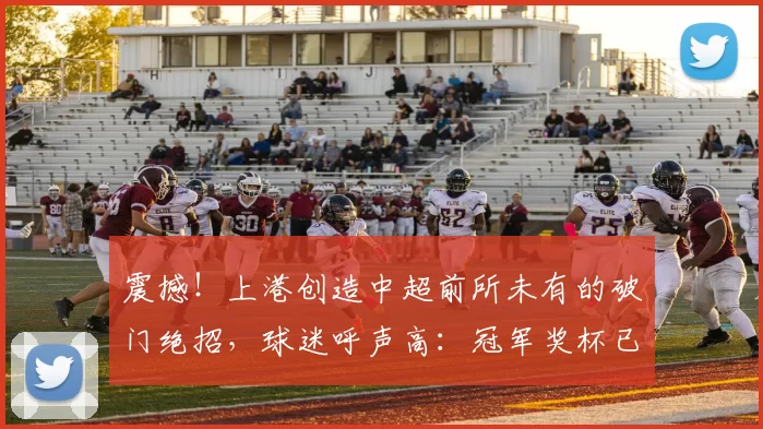 震撼！上港创造中超前所未有的破门绝招，球迷呼声高：冠军奖杯已经在路上！