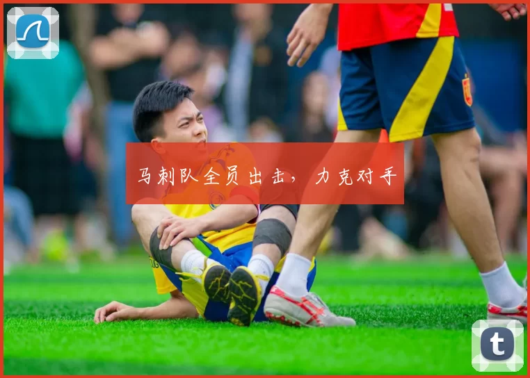 马刺队全员出击，力克对手