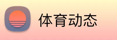 体育动态 logo